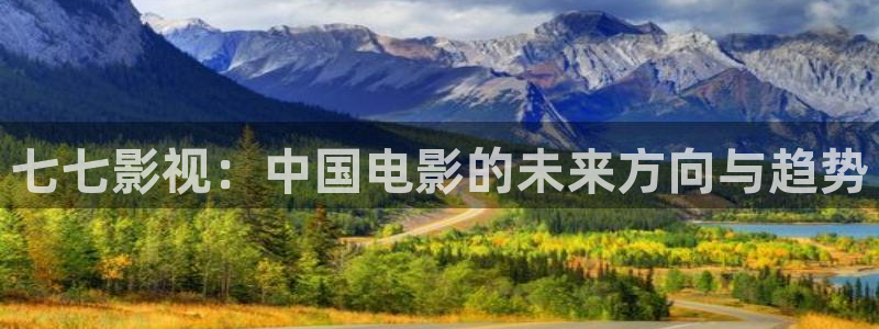 韩国午夜伦理影片：七七影视：中国电影的未来方向与趋势