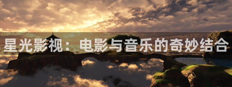 国产伦理视频在线网站：星光影视：电影与音乐的奇妙结合