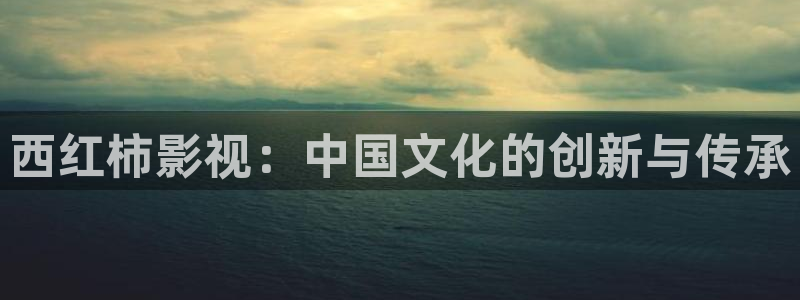新神马伦理影院：西红柿影视：中国文化的创新与传承