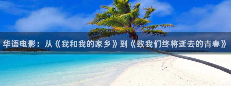 免费伦理影视：华语电影：从《我和我的家乡》到《致我们终将逝去的青春》