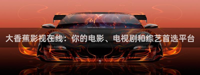 韩国电伦理影：大香蕉影视在线：你的电影、电视剧和综艺首选平台