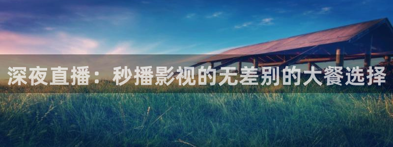 红桃伦理影院：深夜直播：秒播影视的无差别的大餐选择