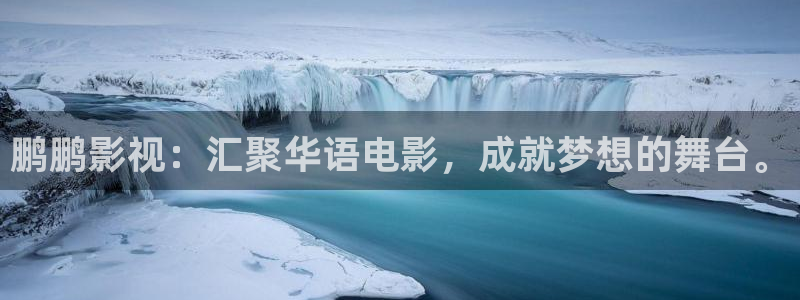日本伦理视频在线观看：鹏鹏影视：汇聚华语电影，成就梦想的舞台。