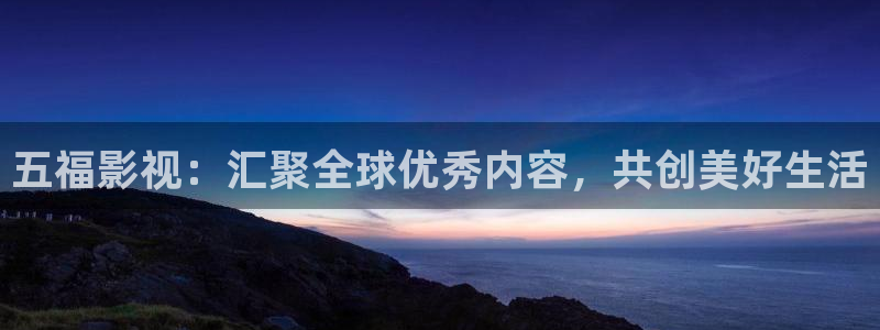 酒色伦理影院：五福影视：汇聚全球优秀内容，共创美好生活