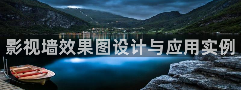 80e伦理影院：影视墙效果图设计与应用实例