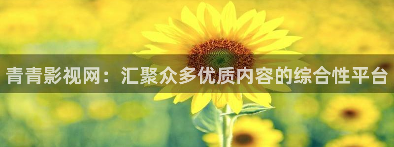 菲律宾伦理影院：青青影视网：汇聚众多优质内容的综合性平台