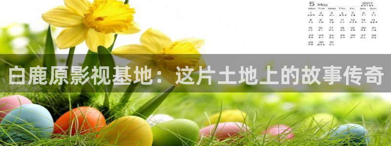成人伦理影音：白鹿原影视基地：这片土地上的故事传奇