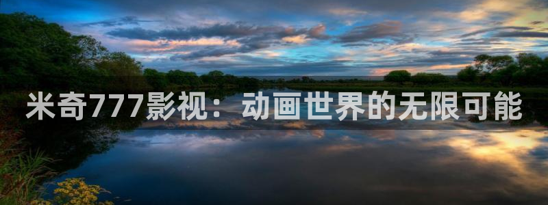四虎伦理影院：米奇777影视：动画世界的无限可能