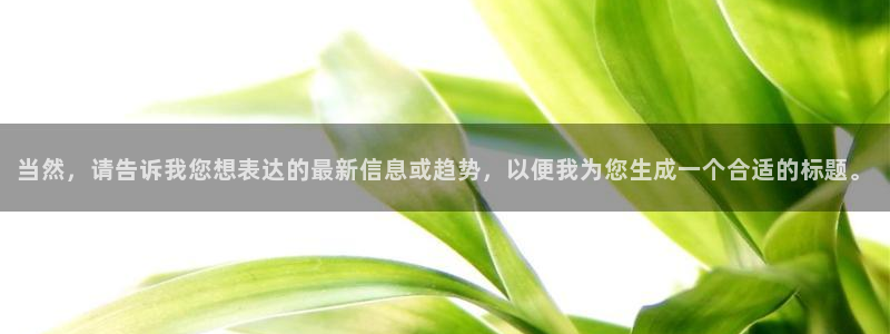 桔子伦理影院：当然，请告诉我您想表达的最新信息或趋势，以便我为您生成一个合适的标题。