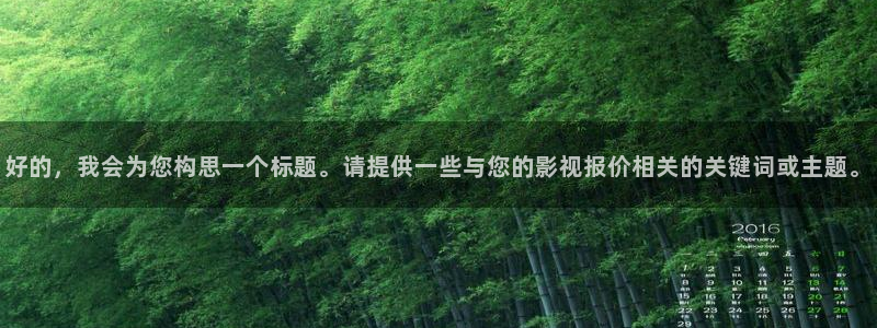 999伦理影院：好的，我会为您构思一个标题。请提供一些与您的影视报价相关的关键词或主题。