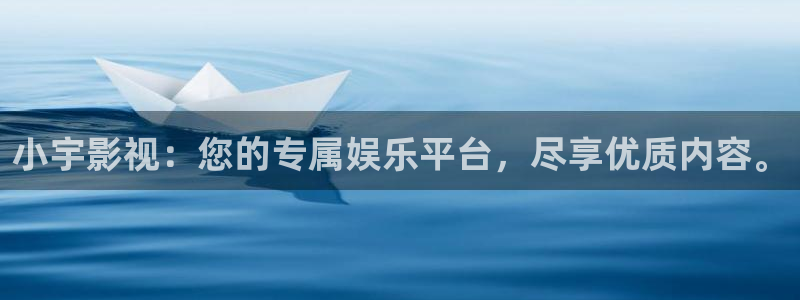 伦理影院草民：小宇影视：您的专属娱乐平台，尽享优质内容。